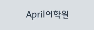 April 어학원